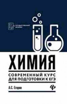 Книга Химия Совр.курс ЕГЭ Егоров А.С., б-4200, Баград.рф